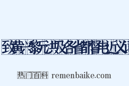 致黄兴黎元洪及各省都督电近义词是什么意思的图片